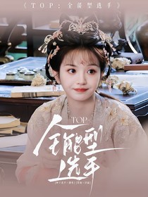 TOP登陆少年：全能型选手