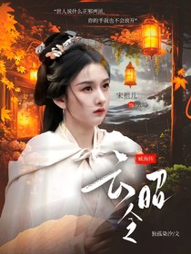 藏海傳：云昭令