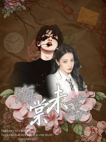TNT：海棠未落