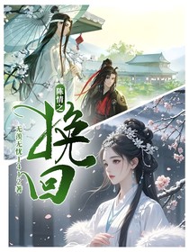 陈情之挽回