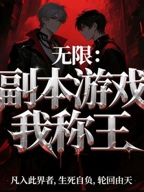 无限：副本游戏我称王