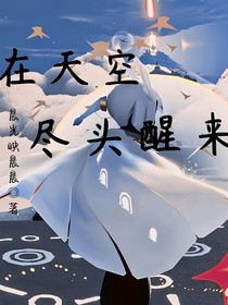 光遇：在天空尽头醒来