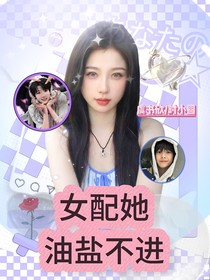 TF四代：女配她油盐不进