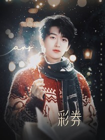 黄子弘凡：彩券