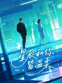星辰和你皆温柔