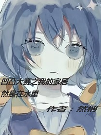 凹凸大赛之我的家居然是在水里