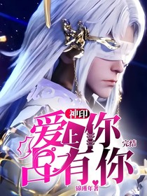 神印：爱上你占有你