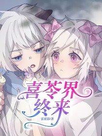 喜苓界終來