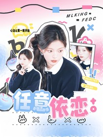 花少丝路季：任意依恋
