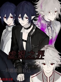 虚恨之界