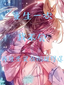 重生一次我不會再讓圣靈教得逞