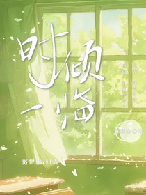 時傾一臨