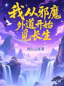 我从邪魔外道开始觅长生