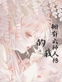 拥有六种人格的我（周记）