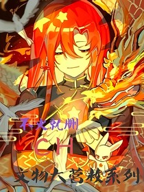Ch——文物大營救系列