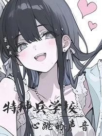 特种兵学校——心跳的声音