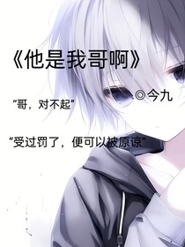 他是我哥啊蕭程奕