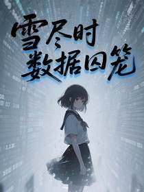 雪盡時(shí)，數(shù)據(jù)囚籠