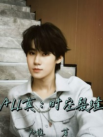ALL真：時空裂縫