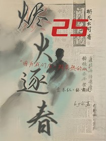 烬火逐春