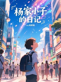 楊家小子的日記