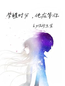 夢(mèng)醒時(shí)分，他在等你