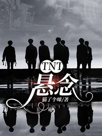 TNT：悬念