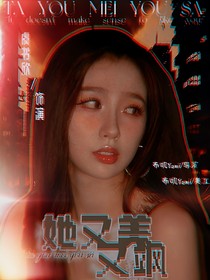 朱志鑫：她又美又飒
