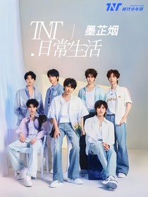 TNT：日常生活……