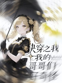 快穿之我的哥哥們好奇怪