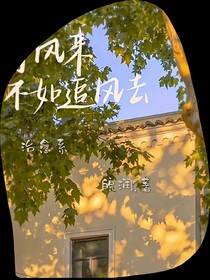 站在有光的地方