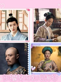 如懿传之永琪称帝
