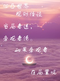 凹凸世界规则怪谈：局中的旁观者