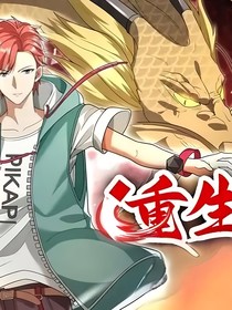 重生归来文豪之逆袭