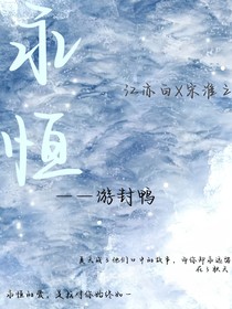 永恒（江X宋）