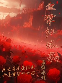 血染红玫瑰
