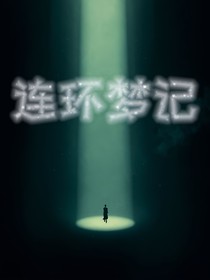 连环梦记