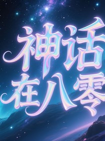 神话在八零