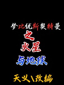穿越：夢比優(yōu)斯火星與地球