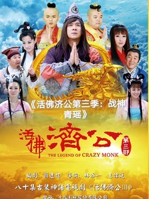 活佛济公第三季：战神青瑶