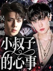 小叔子的心事