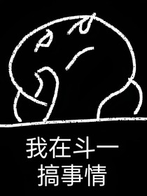 我在斗一搞事情