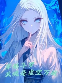 穿越斗一，武魂虛空萬藏