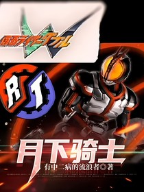 月下骑士
