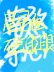 星星他不会眨眼