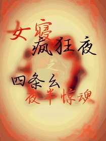 女寝疯狂夜之四条幺夜半惊魂