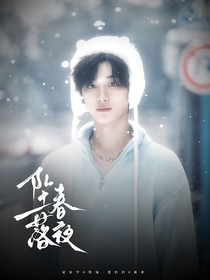 星期六丁程鑫：墜落春夜