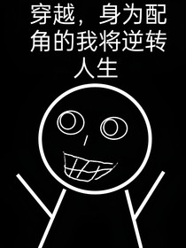 穿越，身為配角的我將逆轉(zhuǎn)人生