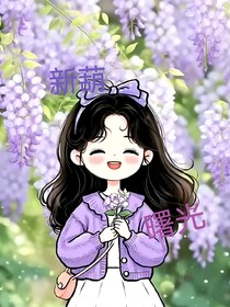 新葫：穿越七娃