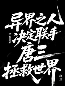 斗一：異界之人決定聯(lián)手唐三拯救世界